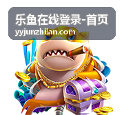 乐鱼在线登录安全保障