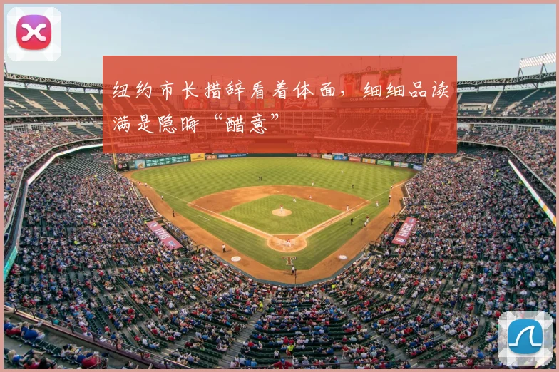 纽约市长措辞看着体面,细细品读满是隐晦“醋意”