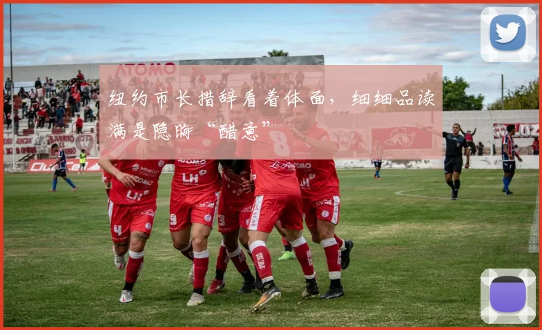 纽约市长措辞看着体面，细细品读满是隐晦“醋意”