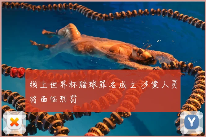 线上世界杯赌球罪名成立 涉案人员将面临刑罚