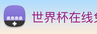 世界杯在线免费直播 Logo